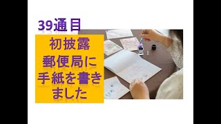 39通目【初挑戦】郵便局に手紙を書きました（郵頼）沖縄県の風景印