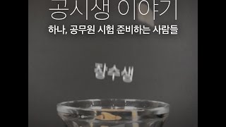 [공시생 이야기] 하나, 공무원 시험 보는 사람들 | 3분 씨리얼