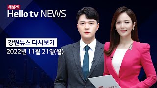 헬로TV뉴스 강원 11월 21일(월) 22년