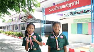 IFTE2567 นวัตกรรมบริหารจัดการโรงเรียนแห่งความสุขฯ โรงเรียนบ้านหนองคูขาด