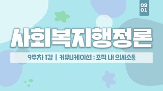 사회복지사 2급 자격증 취득 - 사회복지행저론 9주차 1강 - 여기스터디 사이버평생교육원