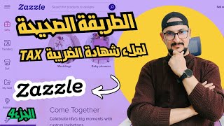 الطريقة الصحيحة👌لملء شهادة الضريبة TAX📜 لموقع Zazzle | التجارة الالكترونية | فتح حساب zazzle الجزء 4