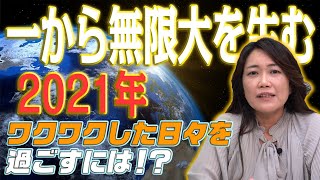 【一から無限大を生む2021年】ワクワクした日々を過ごすには！？