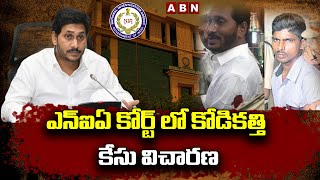 ఎన్‌ఐఏ కోర్ట్ లో కోడికత్తి కేసు విచారణ |  Kodikatthi case  in NIA court |  ABN Telugu | ABN Telugu