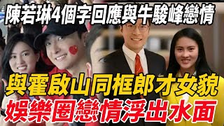 陳若琳4個字回應與牛駿峰戀情，與霍啟山同框郎才女貌，娛樂圈戀情浮出水面！#全紅嬋#孫穎莎#王楚欽#郭晶晶#霍啟剛#陳若琳#陳芋汐#陳夢#周繼紅#霍啓山#潘展樂#江旻憓#麥兜娛樂