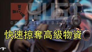 RUST獨狼生存　如何快速掠奪高級物資