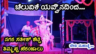 ಚೆಲುವಿಕೆ ಯವ್ವೌನದಿಂದ... ||nagara sathish shetty || thimmappa heranjalu || Yaksha Ninada