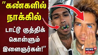 கண்களில் டாட்டூ குத்திக் கொள்ளும் இளைஞர்கள்  | Trichy | Tattoo | Man