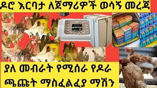 ዶሮ እርባታ ለመስራት ያሰባችሁ ወሳኝ መረጃ ያለ መብራት የሚሰራ የዶሮ ጫጩት ማስፈልፈያ ማሽን