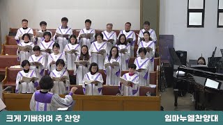 크게 기뻐하며 주 찬양 | 대구목민교회 임마누엘 찬양대 | 2024-12-15