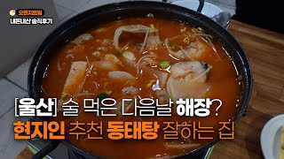 [울산/맛집] 시청 앞 점심 동태탕 내돈내산 솔직후기