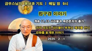 [금우스님 라이브 #1444]  지혜제일 사리불존자와 신통제일 목련존자의 출가이야기(2) - 아직 외도였던 사리불과 부처님 제자 마승 비구의 만남 / 2025.2.1