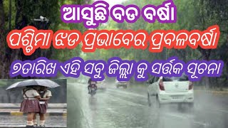 odisha pain paga khabr 2024. ଆସୁଛି ବଡ ବର୍ଷା ।ପଶ୍ଚିମା ଝଡ ପ୍ରଭାବେର ପ୍ରବଳବର୍ଷା ।।