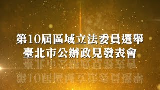 第10屆區域立法委員選舉 臺北市公辦政見發表會(第五選舉區~第八選舉區)