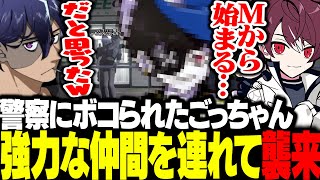 【VCRGTA3】警察にボコられたごっちゃん、強力な仲間を連れて犯罪する様子に笑うレイン【Rainbrain/ごっちゃんマイキー/Mondo/小森めと/赤身かるび/ストグラ/切り抜き/スト鯖】