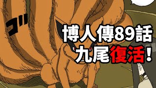 （全彩）博人傳89話：九尾復活！