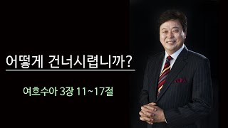 포항침례교회 수요저녁 기도예배 설교