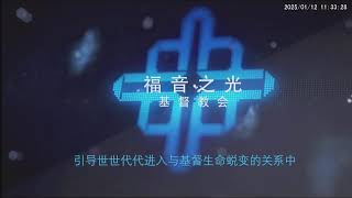 福音之光华语崇拜-2025年1月12日