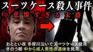 【唯我】多摩川スーツケース事件➡︎「手足を折り曲げた状態で..」恨まれた男の悲惨すぎる末路がガチでヤバい..[なあぼう/切り抜き/唯我/事件/訃報/ガレソ/ツイキャス/大手配信者]