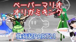 ＃２１【ペーパーマリオ　オリガミキング】妖精たちのペラペラ旅行記【ゆっくり実況】