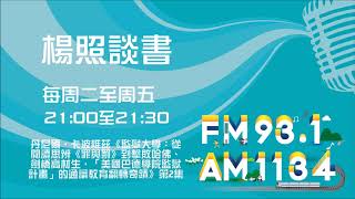 【楊照談書】1090625丹尼爾•卡波維茲《監獄大學：從閱讀思辨《罪與罰》到擊敗哈佛、劍橋高材生，「美國巴德學院監獄計畫」的通識教育翻轉奇蹟》第2集