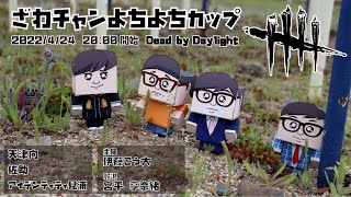 【DbD】ざわチャンよちよちカップに向けチームYとデドバ【後編】