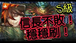 【HNA】神魔之塔 戰慄級 氣勢磅礴的刺雨 信長輕鬆S級穩穩刷！