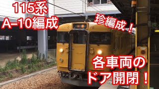 〈各車両のドア開閉〉115系 A–10編成(一部30N)