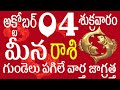 మీనరాశి 04 గుండెలు పగిలే వార్త జాగ్రత్త meena rasi october 2024 | meena rasi telugu | meena rashi