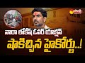 Big Shock to Nara Lokesh | High Court Key Comments on Yuvagalam Padayatra @SakshiTV