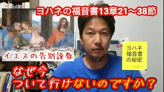 ヨハネの福音書13章21〜38節　232.「なぜ今ついて行けないのですか？」