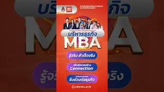 เรียน ป.โท บริหารธุรกิจ MBA KKU #mbakku #มข #kku #mba