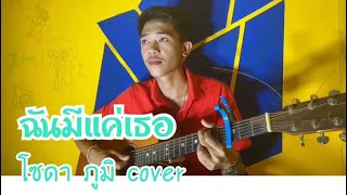 Liltan - ฉันมีแค่เธอ ( โซดา ภูมิ cover )