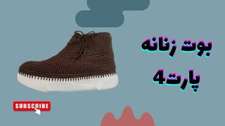 آموزش بوت زنانه / پارت4  Women's boot tutorial