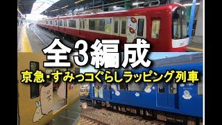 京急・すみっコぐらしラッピング列車の3編成をぜんぶ撮影したぞ