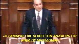 Κωνσταντίνος Μητσοτάκης: «Ο Σαμαράς είχε αποδεχθεί να καταγραφεί η πΓΔΜ ως Μακεδονία»