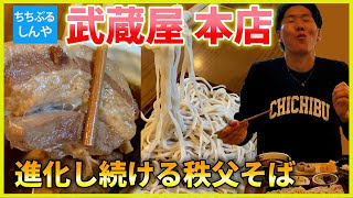 【武蔵屋 本店】秩父そばの代名詞！角煮と蕎麦のコラボはこの店だけ！ 【ちちぶるしんや】