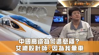 中國高鐵為何這麼穩？總設計師梁建英：因為我暈車浪