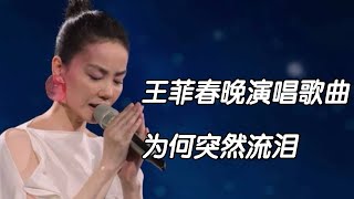 王菲春晚演唱歌曲为何突然流泪，背后原因让人心疼 #王菲 #王菲春晚