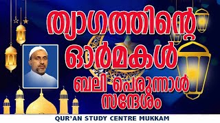 ത്യാഗത്തിന്റെ ഓർമ്മകൾ | ബലി പെരുന്നാൾ സന്ദേശം | Rahmathulla qasimi | 28.06.2023