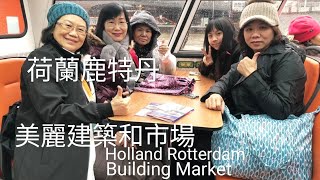 #荷蘭鹿特丹~美麗建築和市場。To Holland Rotterdam See Beautiful Building and Market.