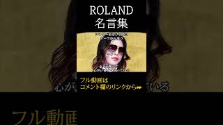 👆【名言集】ROLAND