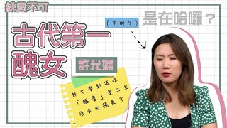 【世說典故】我很醜，可我的才情成就了你──許允婦