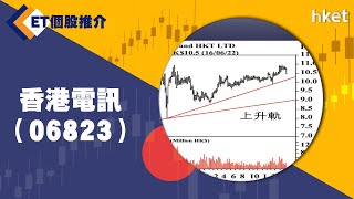 【ET個股推介】香港電訊（06823）