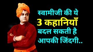 3 life changing stories of Swami Vivekanand | Swami Vivekanand |