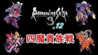 【四魔貴族戦】ロマンシングサガ3.12【ぼくパッチVer.】