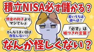 【2chお金スレ】積立NISAって必ず儲かるの？なんか怪しくない？