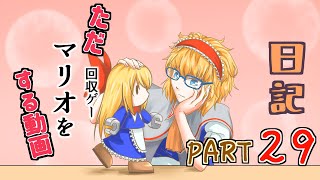 日記【ゆっくり実況】ただ回収（マリオゲー）をする動画【マリオＶＳドンキーコング】part29