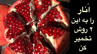 انار را به این ۲ روش تخمیر کن Ferment pomegranate in these 2 ways