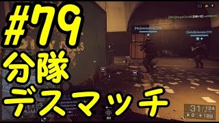 【BF4】 #79 痛風兄弟の分隊デスマッチ【実況】【PS3】【HD】